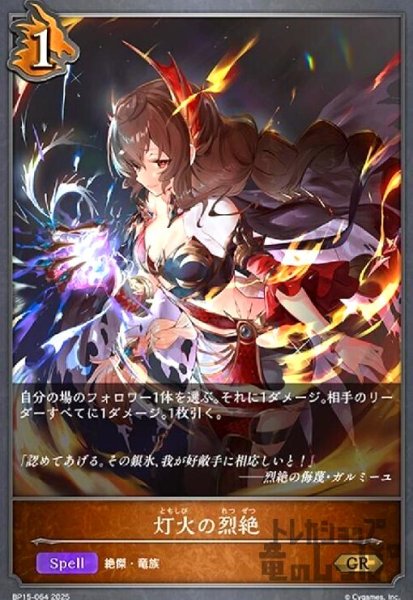 画像1: 灯火の烈絶(GR)(BP15-064) (1)