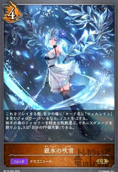 画像1: 銀氷の吹雪(GR)(BP15-065) (1)