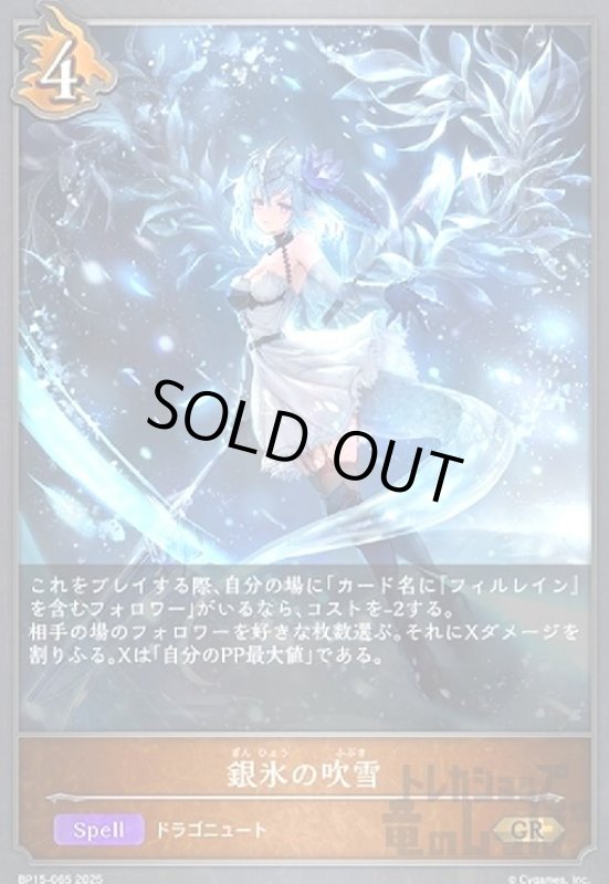 画像1: 銀氷の吹雪(GR)(BP15-065) (1)