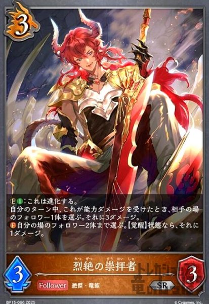 画像1: 烈絶の崇拝者(SR)(BP15-066) (1)