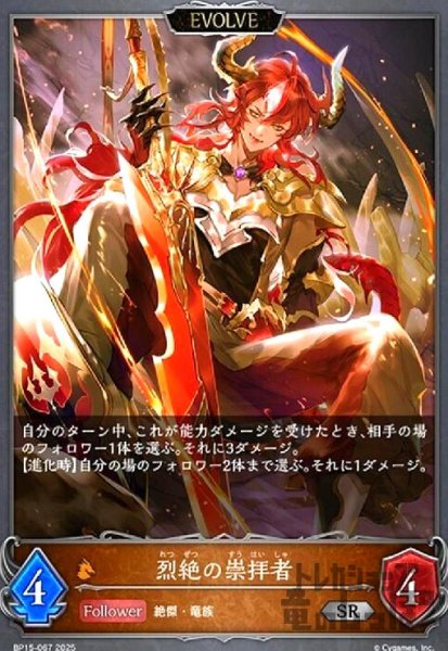 画像1: 烈絶の崇拝者(SR)(BP15-067)(EVOLVE) (1)