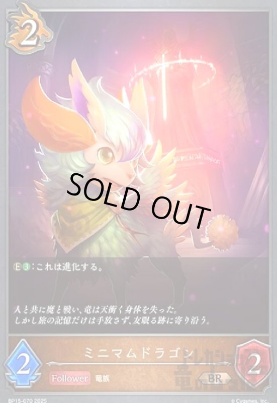 画像1: ミニマムドラゴン(BR)(BP15-070) (1)