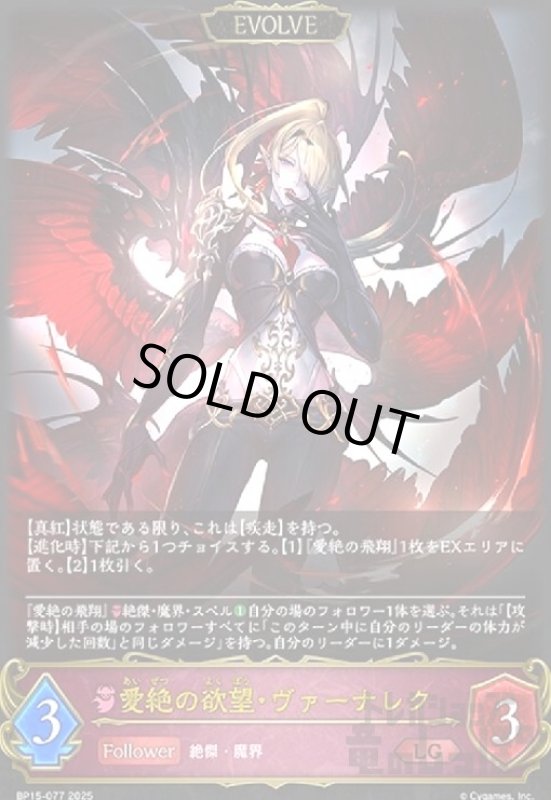 画像1: 愛絶の欲望・ヴァーナレク(LG)(BP15-077)(EVOLVE) (1)