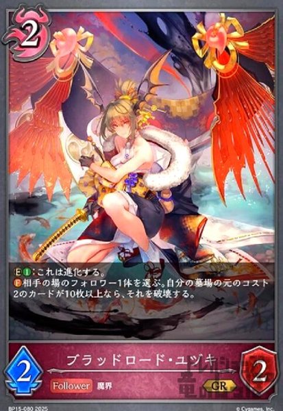 画像1: ブラッドロード・ユヅキ(GR)(BP15-080) (1)