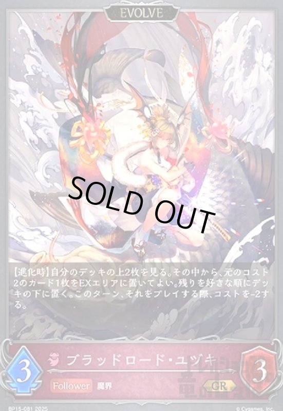 画像1: ブラッドロード・ユヅキ(GR)(BP15-081)(EVOLVE) (1)