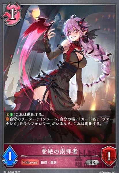 画像1: 愛絶の崇拝者(SR)(BP15-084) (1)