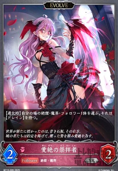 画像1: 愛絶の崇拝者(SR)(BP15-085)(EVOLVE) (1)