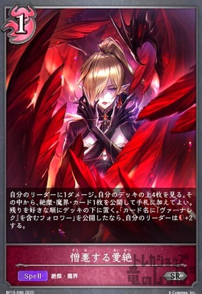 画像1: 憎悪する愛絶(SR)(BP15-086) (1)