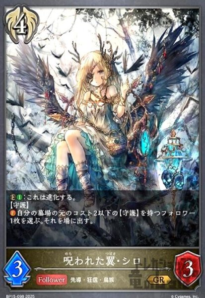 画像1: 呪われた翼・シロ(GR)(BP15-098) (1)