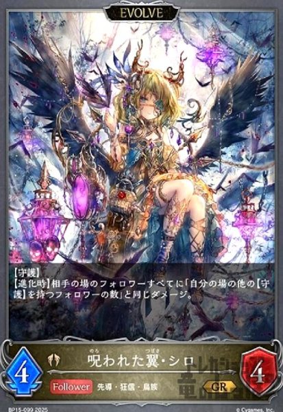 画像1: 呪われた翼・シロ(GR)(BP15-099)(EVOLVE) (1)