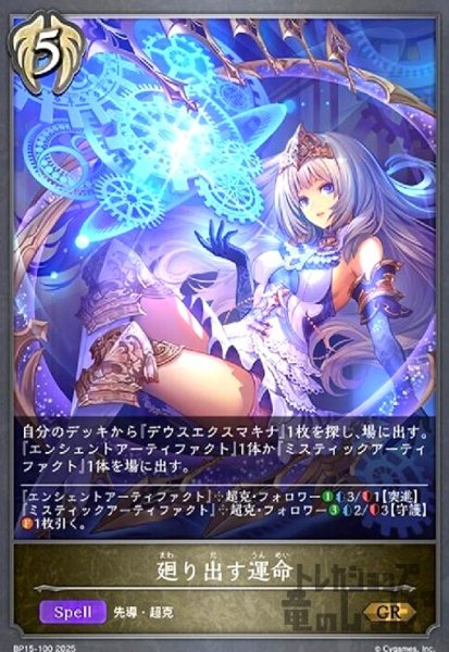 画像1: 廻り出す運命(GR)(BP15-100) (1)