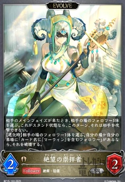 画像1: 絶望の崇拝者(SR)(BP15-103)(EVOLVE) (1)
