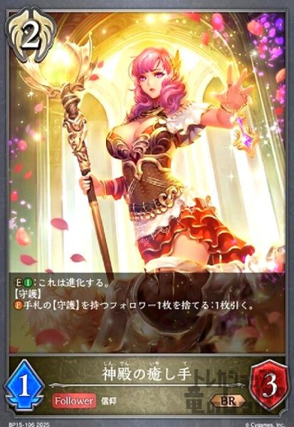 画像1: 神殿の癒し手(BR)(BP15-106) (1)