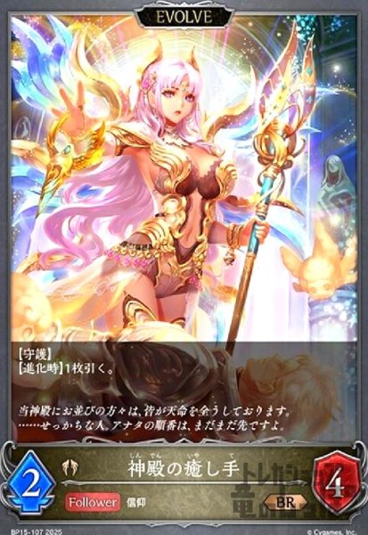 画像1: 神殿の癒し手(BR)(BP15-107)(EVOLVE) (1)