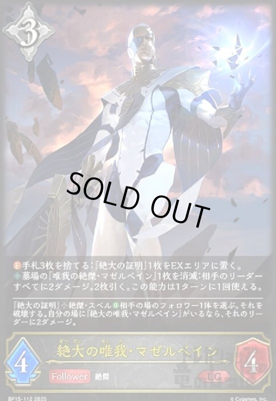 画像1: 絶大の唯我・マゼルベイン(LG)(BP15-112) (1)