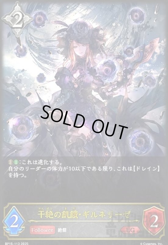画像1: 干絶の飢餓・ギルネリーゼ(LG)(BP15-113) (1)
