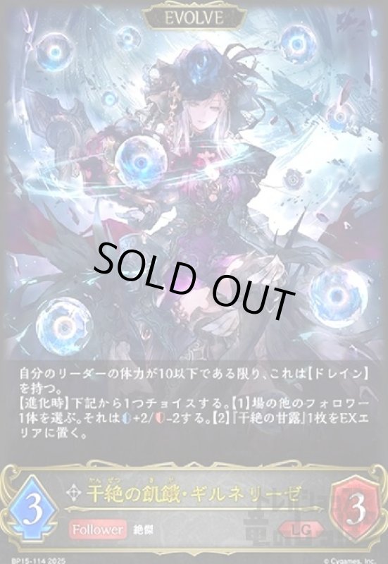 画像1: 干絶の飢餓・ギルネリーゼ(LG)(BP15-114)(EVOLVE) (1)