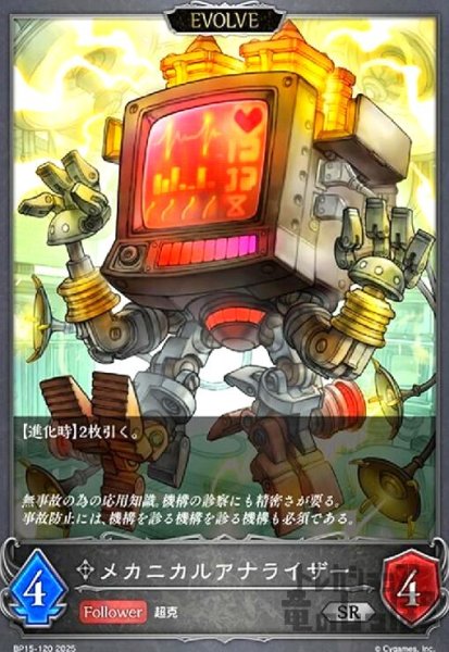 画像1: メカニカルアナライザー(SR)(BP15-120)(EVOLVE) (1)