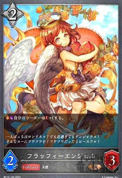 画像1: フラッフィーエンジェル(BR)(BP15-126) (1)