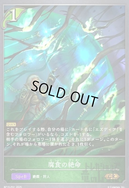 画像1: 腐食の絶命(GR/プレミアム)(BP15-P01) (1)