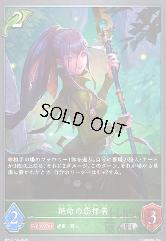画像1: 絶命の崇拝者(SR/プレミアム)(BP15-P02) (1)