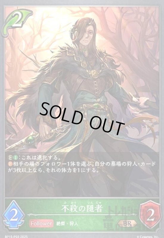 画像1: 不殺の隠者(BR/プレミアム)(BP15-P03) (1)