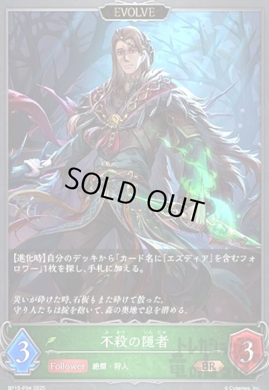 画像1: 不殺の隠者(BR/プレミアム)(BP15-P04)(EVOLVE) (1)