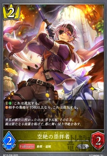 画像1: 空絶の崇拝者(SR/プレミアム)(BP15-P06) (1)