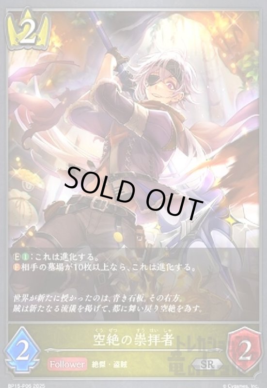 画像1: 空絶の崇拝者(SR/プレミアム)(BP15-P06) (1)