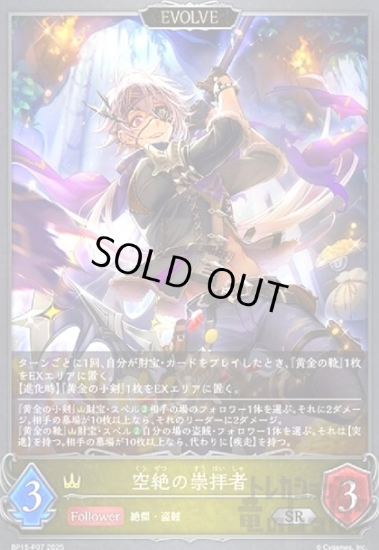 画像1: 空絶の崇拝者(SR/プレミアム)(BP15-P07)(EVOLVE) (1)