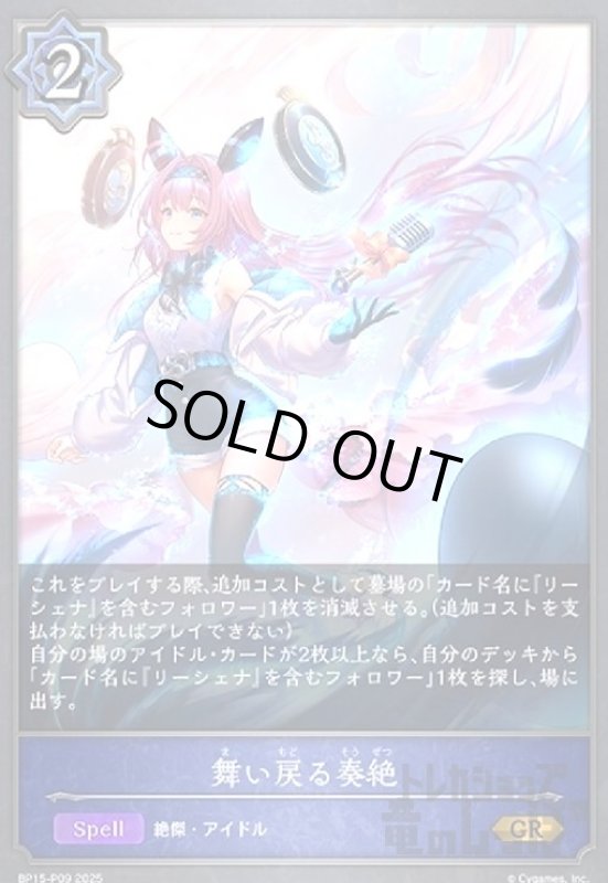 画像1: 舞い戻る奏絶(GR/プレミアム)(BP15-P09) (1)