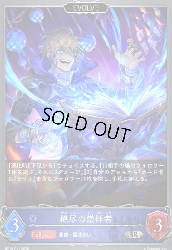 画像1: 絶尽の崇拝者(SR/プレミアム)(BP15-P11)(EVOLVE) (1)