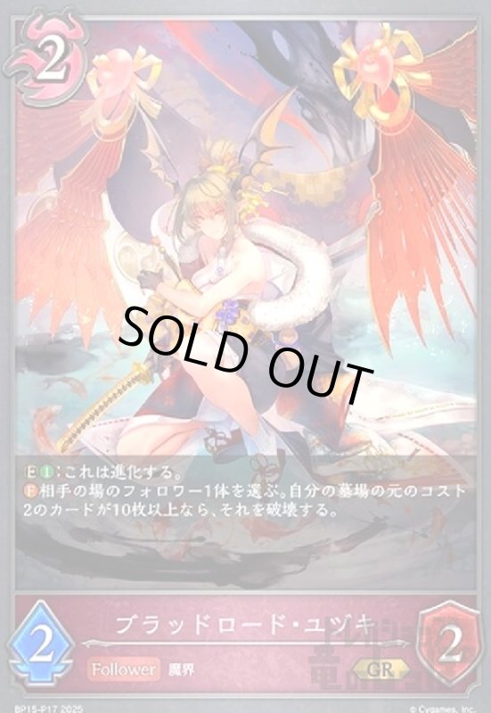 画像1: ブラッドロード・ユヅキ(GR/プレミアム)(BP15-P17) (1)