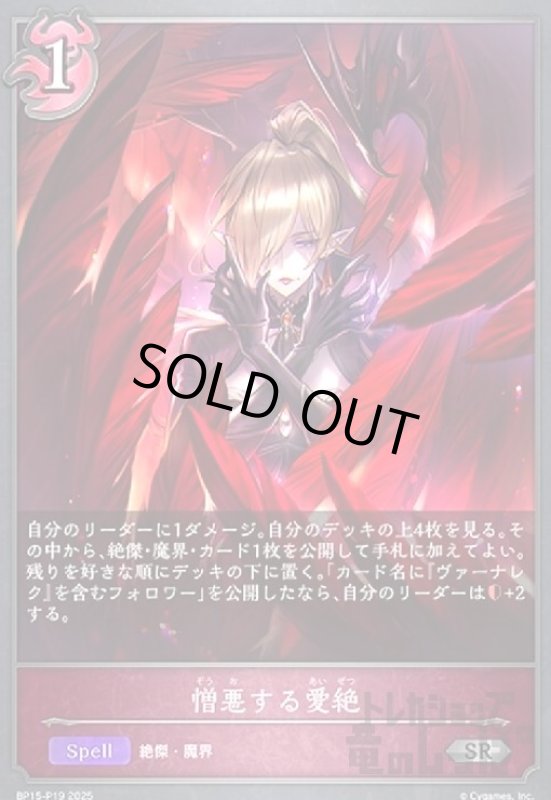 画像1: 憎悪する愛絶(SR/プレミアム)(BP15-P19) (1)