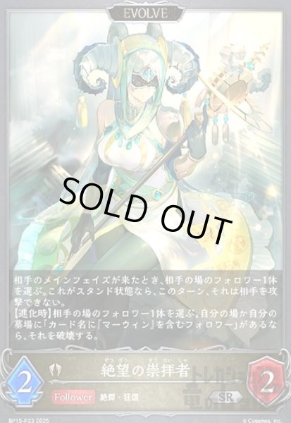 画像1: 絶望の崇拝者(SR/プレミアム)(BP15-P23)(EVOLVE) (1)