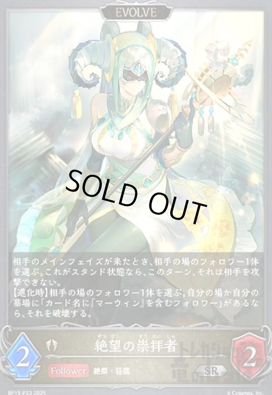 画像1: 絶望の崇拝者(SR/プレミアム)(BP15-P23)(EVOLVE) (1)