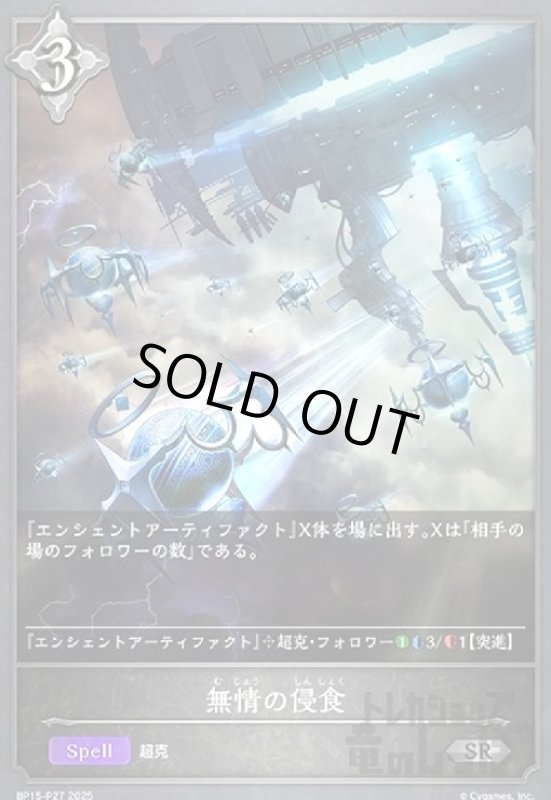 画像1: 無情の侵食(SR/プレミアム)(BP15-P27) (1)