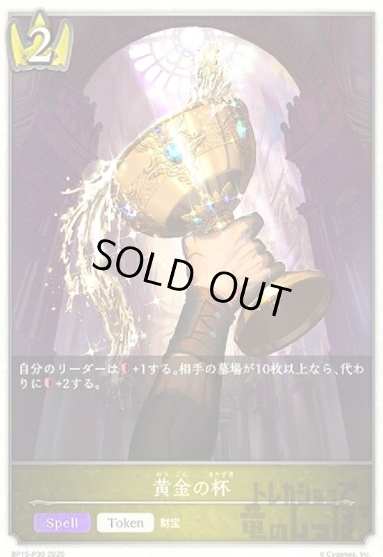 画像1: 黄金の杯(プレミアム)(BP15-P30) (1)