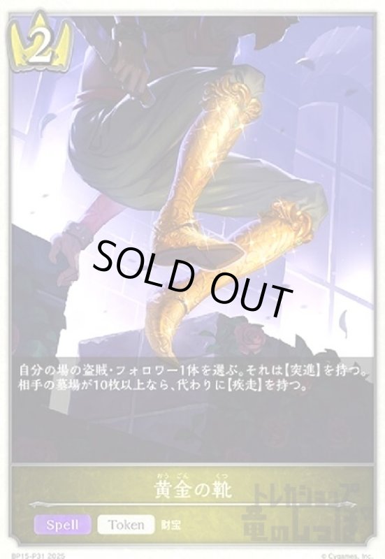 画像1: 黄金の靴(プレミアム)(BP15-P31) (1)