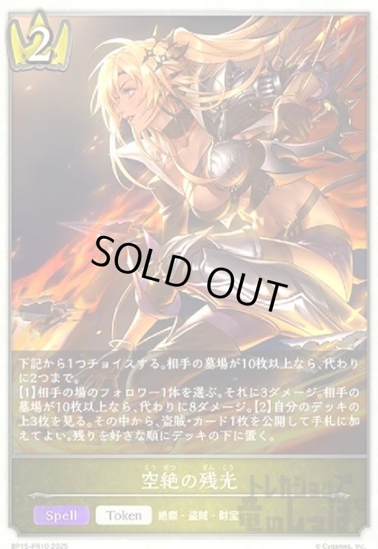 画像1: 空絶の残光(プレミアム)(BP15-PR10) (1)