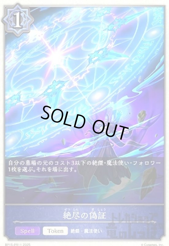 画像1: 絶尽の偽証(プレミアム)(BP15-PR11) (1)