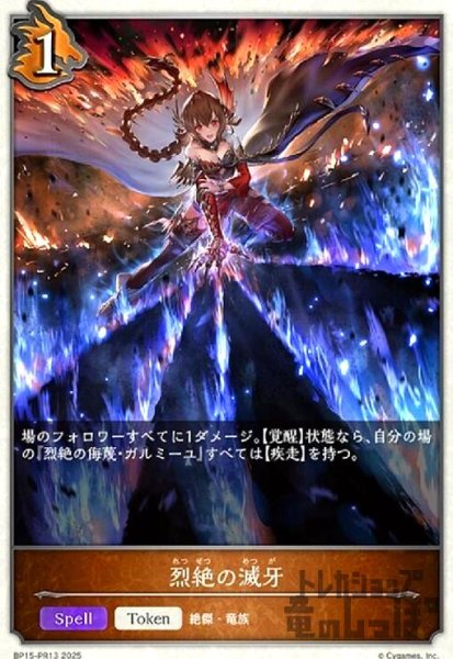 画像1: 烈絶の滅牙(プレミアム)(BP15-PR13) (1)