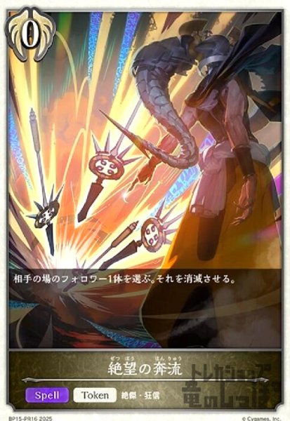 画像1: 絶望の奔流(プレミアム)(BP15-PR16) (1)