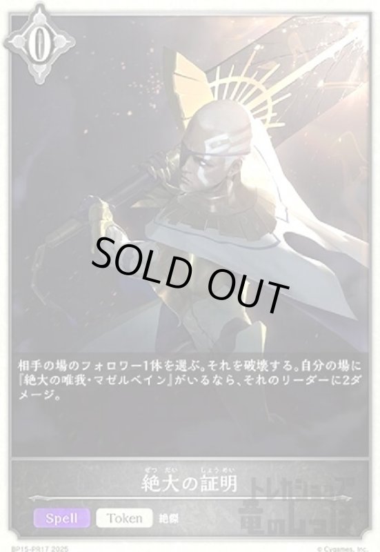 画像1: 絶大の証明(プレミアム)(BP15-PR17) (1)