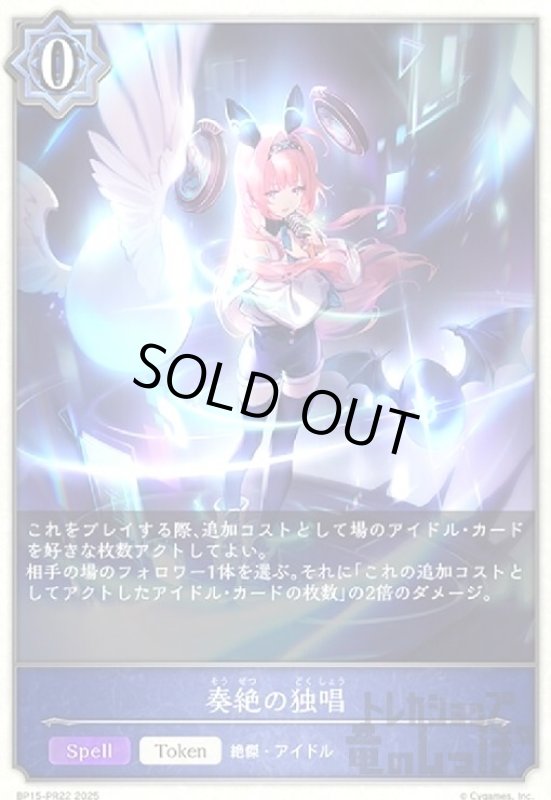 画像1: 奏絶の独唱(BP15-PR22) (1)