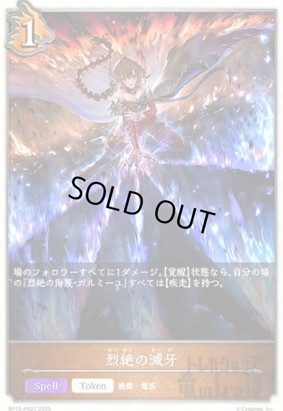 画像1: 烈絶の滅牙(BP15-PR23) (1)