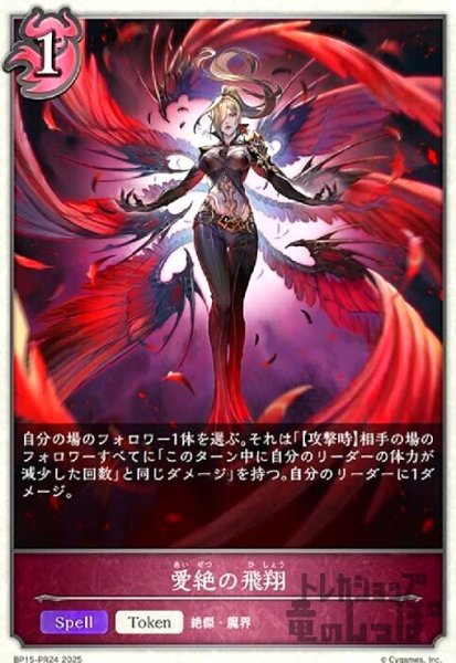 画像1: 愛絶の飛翔(BP15-PR24) (1)