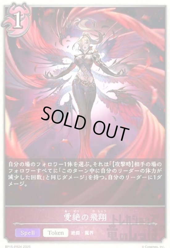 画像1: 愛絶の飛翔(BP15-PR24) (1)