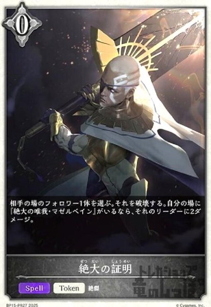 画像1: 絶大の証明(BP15-PR27) (1)
