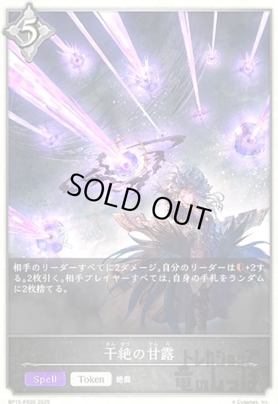 画像1: 干絶の甘露(BP15-PR28) (1)